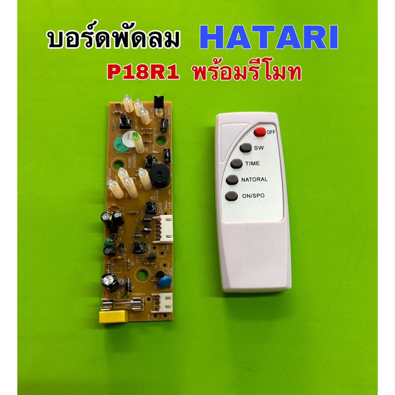 บอร์ดพัดลม HATARI P18R1 พร้อมรีโมท