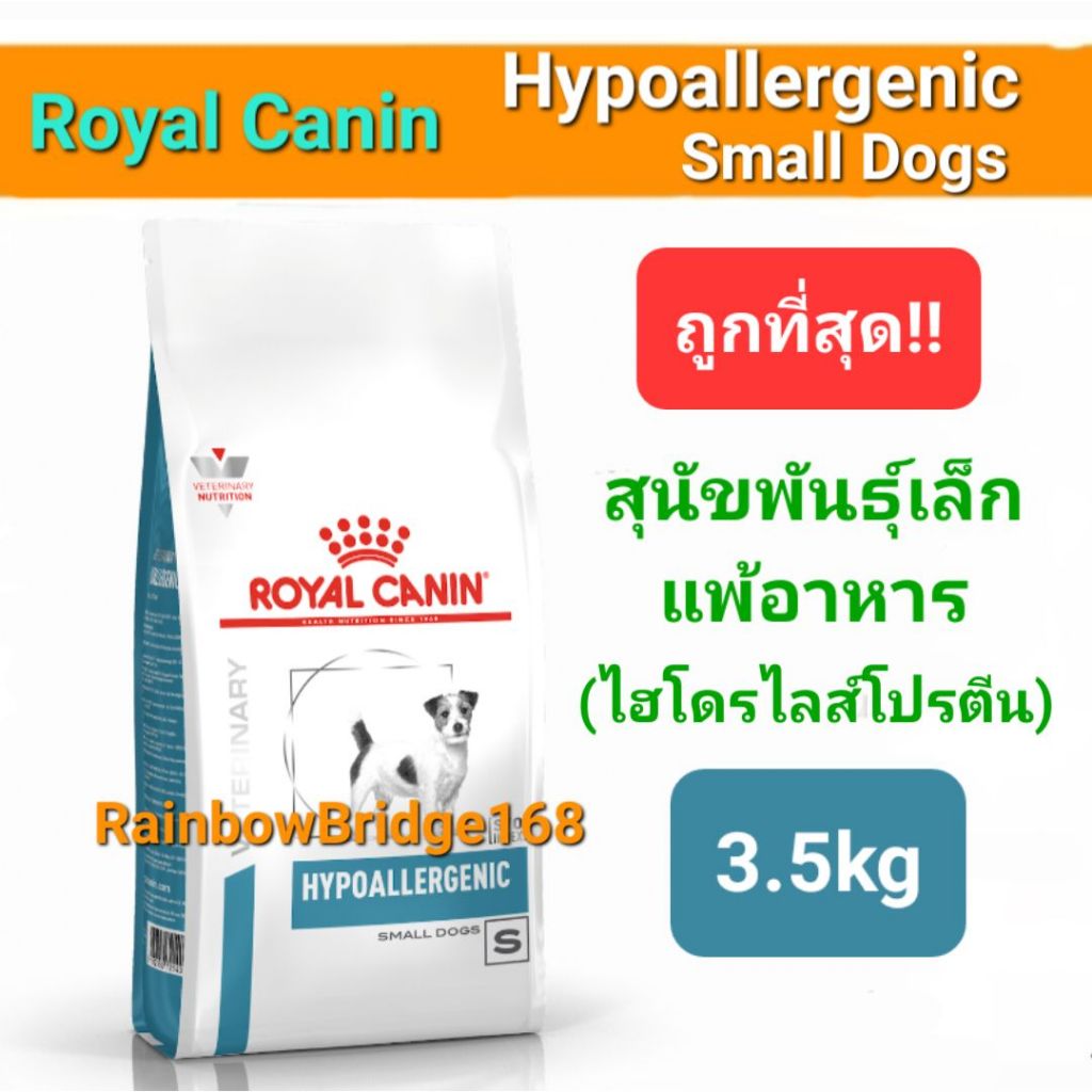 Exp.12/25 Royal Canin Hypoallergenic Small Dog 3.5kg โรยัลคานิน สุนัขพันธุ์เล็ก ภูมิแพ้อาหาร โปรตีนไฮโดรไลส์ ถุง 3.5 กก.