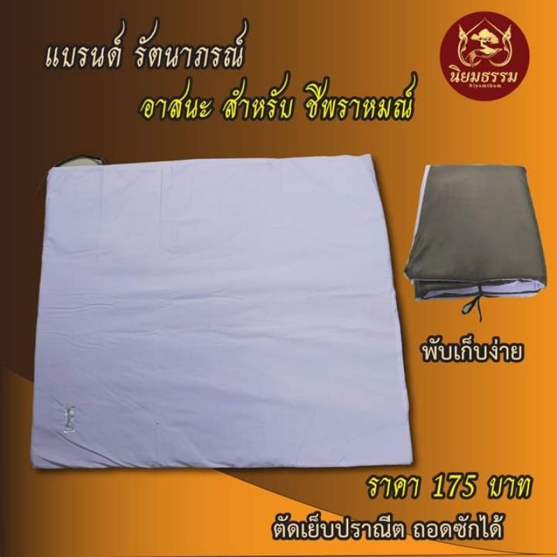 อาสนะชีพราหมณ์ ขนาด 26x30 นิ้ว เบาะรองนั่งสมาธิ เบาะรองนั่ง อุปกรณ์สำหรับถือศีล เบาะรองนั่งสีขาว