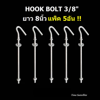 (แพ็ค 5อัน)ฮุกโบลท์ (hook Bolt) ขนาด 3/8″ ยาว8"10"12"