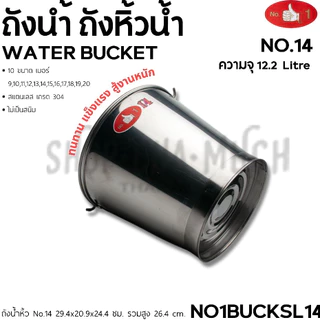 ถังน้ำสเตนเลส 304 หูหิ้ว อเนกประสงค์ ตรามือ - 1 ใบ