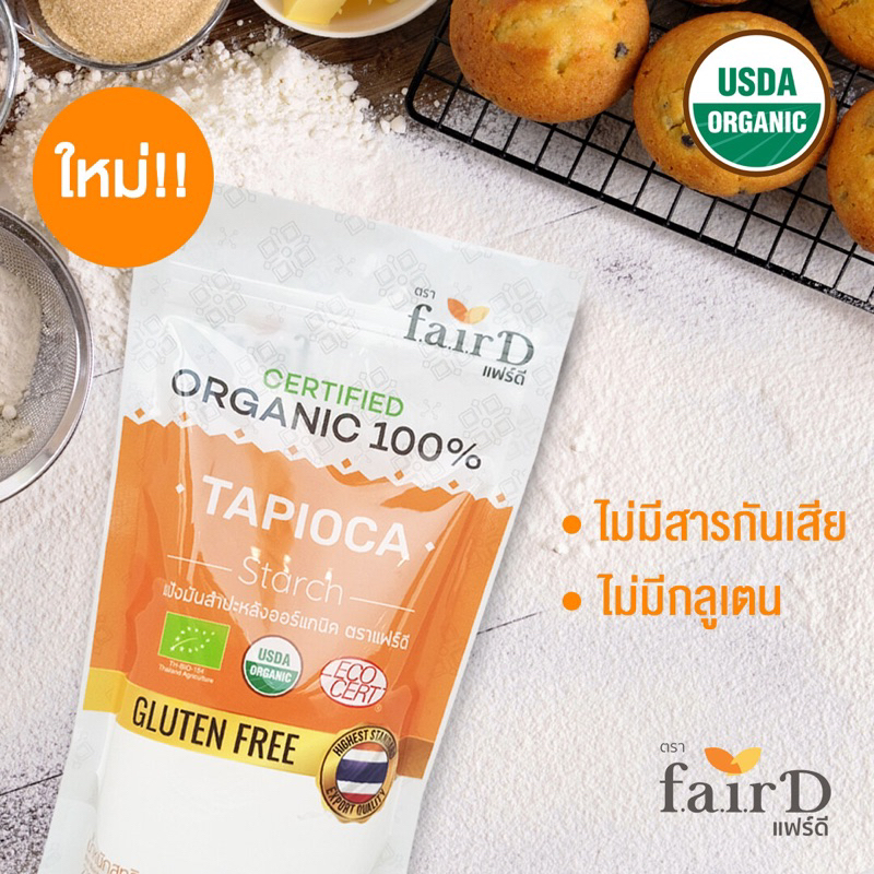 Fair D organic tapioca 226g. แฟร์ดี แป้งมันสำปะหลังออร์แกนิค กลูเต้นฟรี
