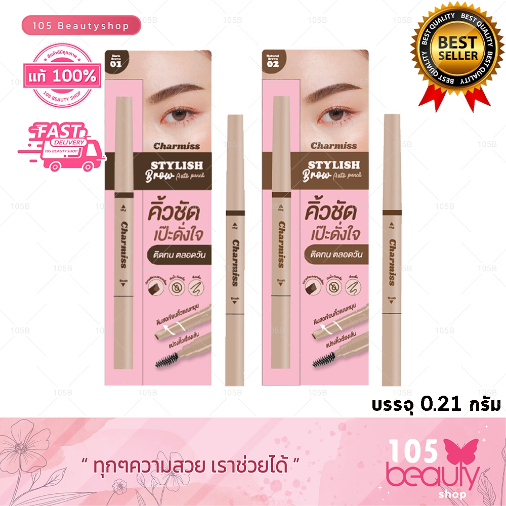 Charmiss Stylish Brow Auto pencil / ชาร์มิส สไตล์ลิสต์ บราว ออโต้ เพนซิล ดินสอเขียนคิ้วเนื้อนุ่ม ( ปริมาณ 0.21กรัม )