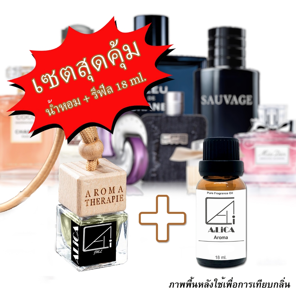 น้ำหอมรถยนต์ + รีฟิลน้ำหอม กลิ่นเดียวกับช็อป น้ำหอมแท้ฝรั่งเศส ลดกลิ่นอับ ใช้ได้นานเป็นเดือน