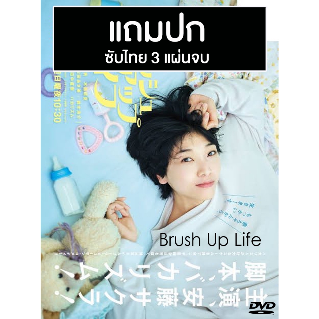 DVD ซีรี่ย์ญี่ปุ่น Brush Up Life เกิดใหม่มาแก้ไขชีวิต (2023) ซับไทย (แถมปก)