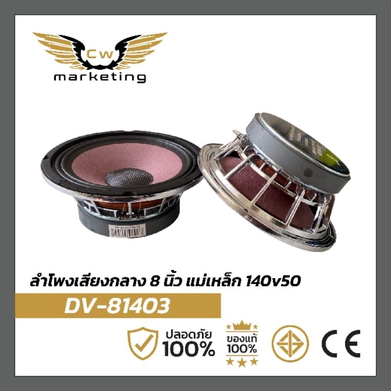 ลำโพง​เสียง​กลาง​  DV-81403  ลำโพง​ขนาด  8  นิ้ว​  เหล็ก​หล่อ   แม่เหล็ก​  140   ว๊อย​ซ์​  50