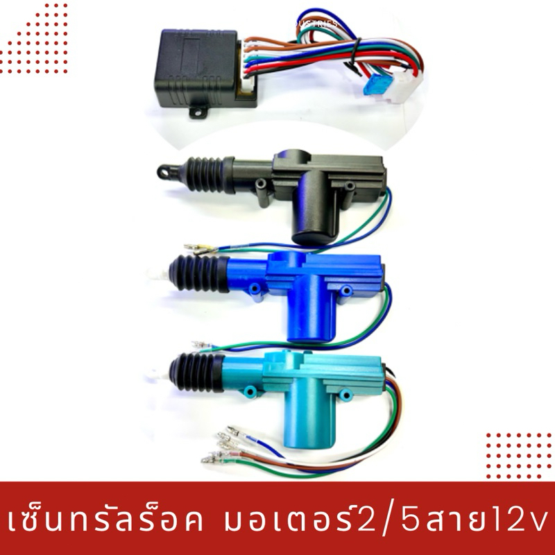 มอเตอร์ล็อคประตูรถยนต์ 2 สายและ 5สาย 12vอย่างดี