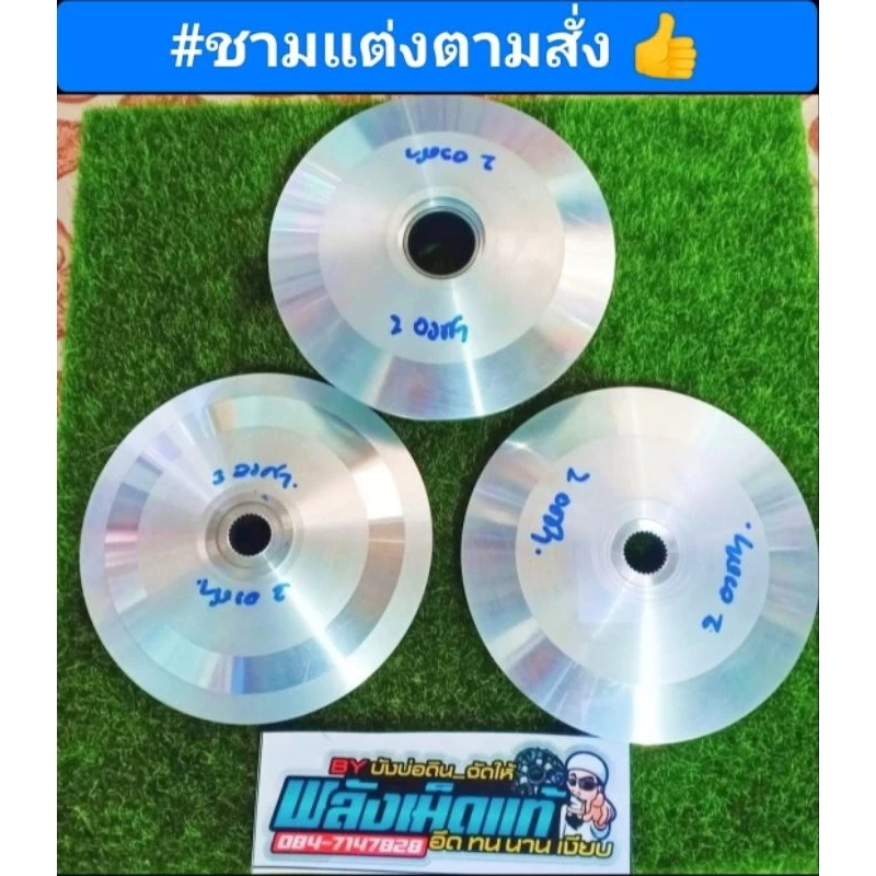 ชามปรับองศา ADV/PCX/Click/GPX 2วาว 4วาว/Lead/Giorno/Scoopy