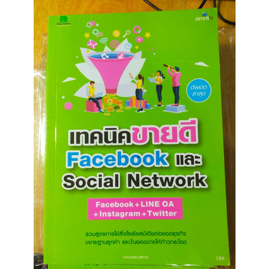 หนังสือ หนังสือคอมพิวเตอร์ เทคนิคขายดี Facebook และ Social Network  Instagram + Line OA + Instagram 