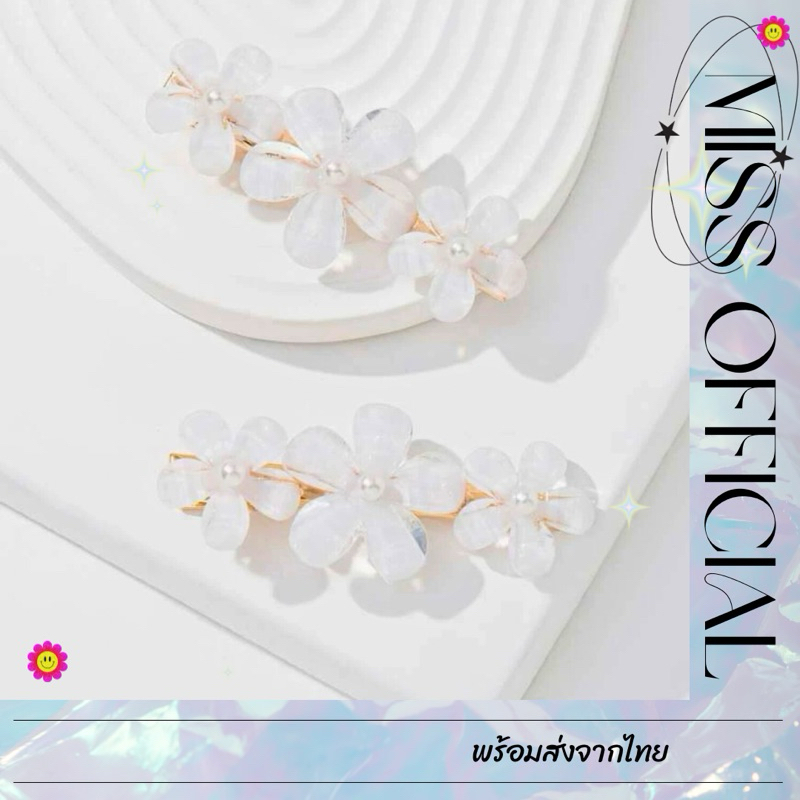กิ๊บดอกไม้ กิ๊บมุก ช่อดอกไม้ สีขาว 2 ชิ้น พร้อมส่ง! (#P3)
