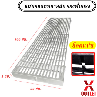 แผ่นรองพื้น แผ่นสแลทพลาสติก (ใหญ่+หนา+ล็อคแน่น) - ใช้รองพื้น รองกรงสัตว์ แผ่นรองกรง ปูทางเดิน - 0300