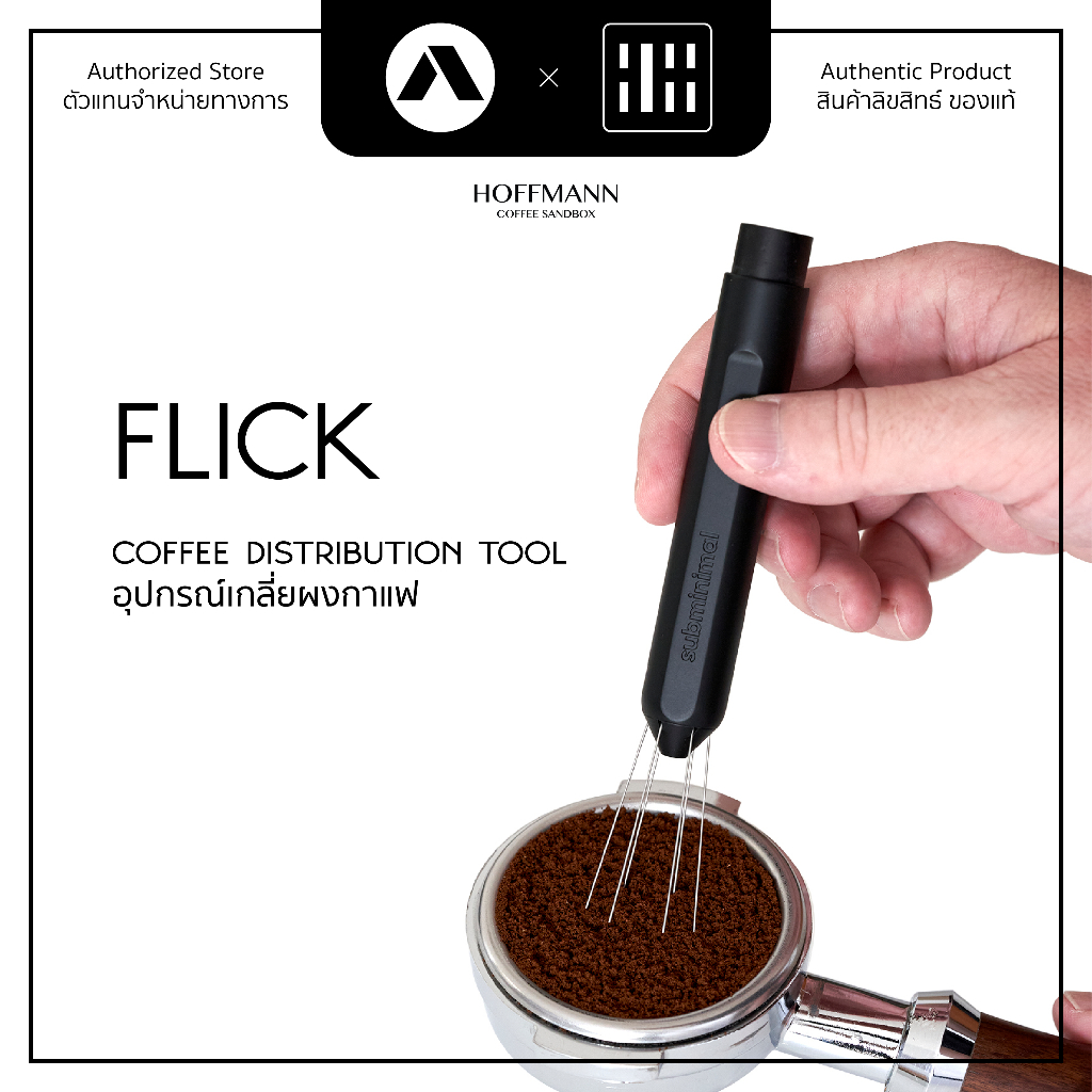 Subminimal Flick อุปกรณ์เกลี่ยผงกาแฟ