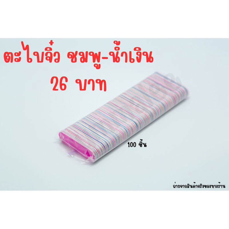 ตะไบเล็บจิ๋ว สีชมพู-น้ำเงิน (1แพคประมาณ100ชิ้น)