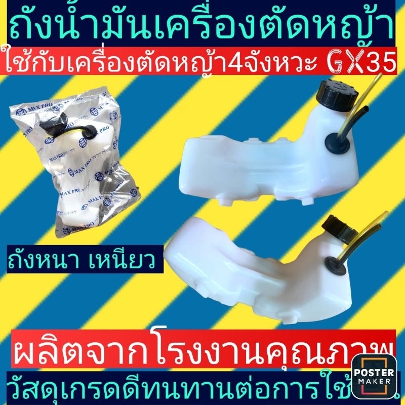 ถังน้ำมัน​เครื่อง​ตัด​หญ้า​ GX35