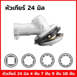 หัวเกียร์ เครื่องตัดหญ้า ขนาด 24 มิล KOMATSU ZENOAH ECHO MAR…