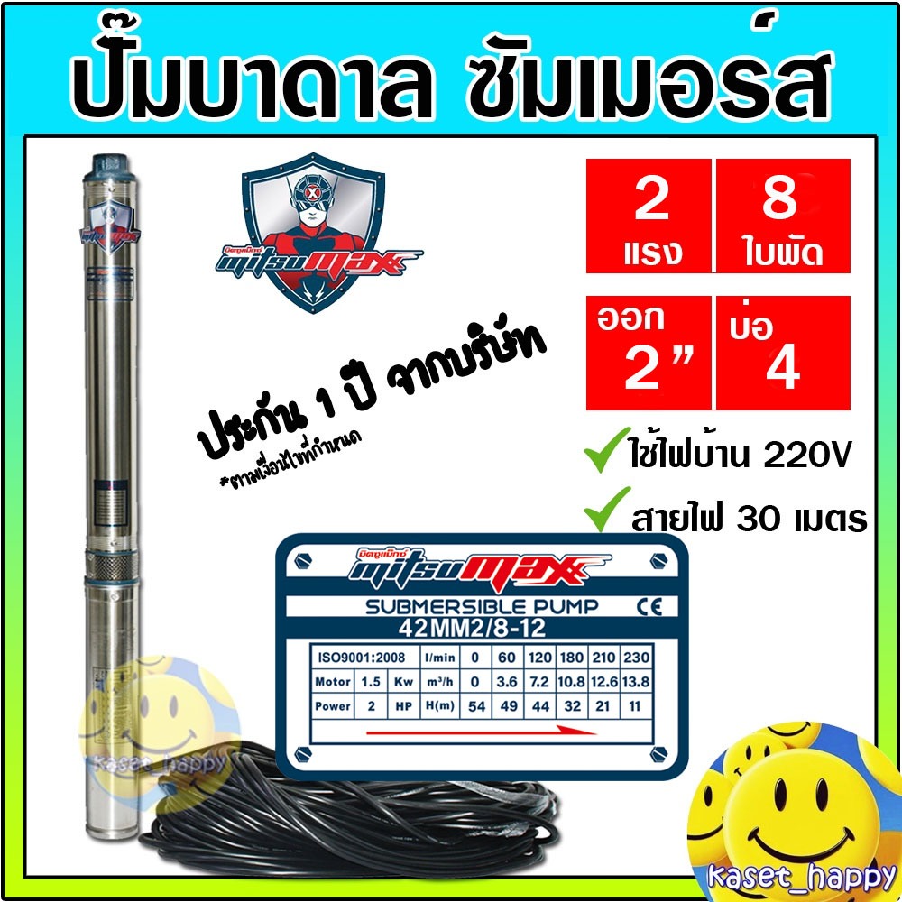 ปั๊มบาดาล ซัมเมอร์ส 2 นิ้ว 2 แรง 8 ใบพัด บ่อ 4 ซับเมิร์ส ซัพเมอร์ส ปั๊มน้ำ บ่อบาดาล ดูดน้ำลึก MITSUMAX (42MM2/8-12)
