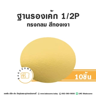 ฐานรองเค้ก รองเค้ก ฐานกระดาษรองเค้ก วงกลม 1 ปอนด์ 2ปอนด์ 3ปอนด์ Food Grade เคลือบกันซึม (10ชิ้น/แพค)