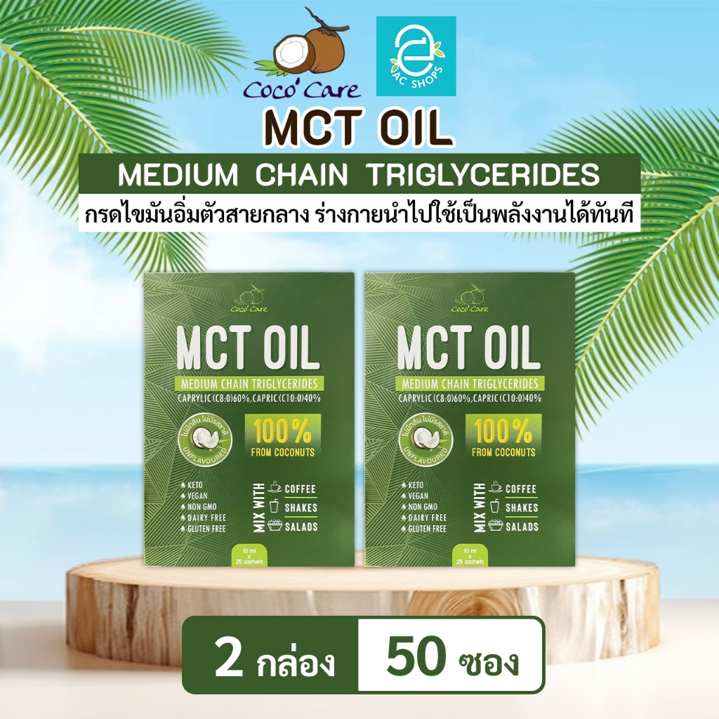 [ 2 กล่อง ] MCT OIL น้ำมันเอ็มซีที จากน้ำมันมะพร้าวสกัดเย็น ตรา โคโค่ แคร์ (10 มล.x50 ซอง) - Coco' Care MCT Coconut Oil