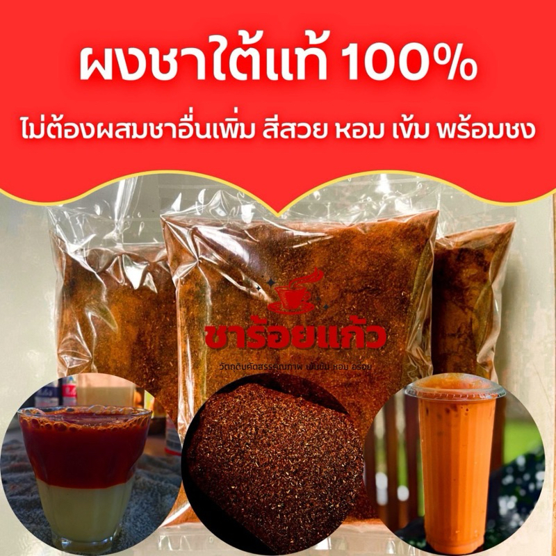 🔥แนะนำ🔥 ชาใต้ แท้ 💯 % พร้อมชง ไม่ต้องผสมชาอื่นเพิ่ม สีสวย หอม เข้ม ขนาด 500 กรัม วัตถุดิบราคาโรงงาน
