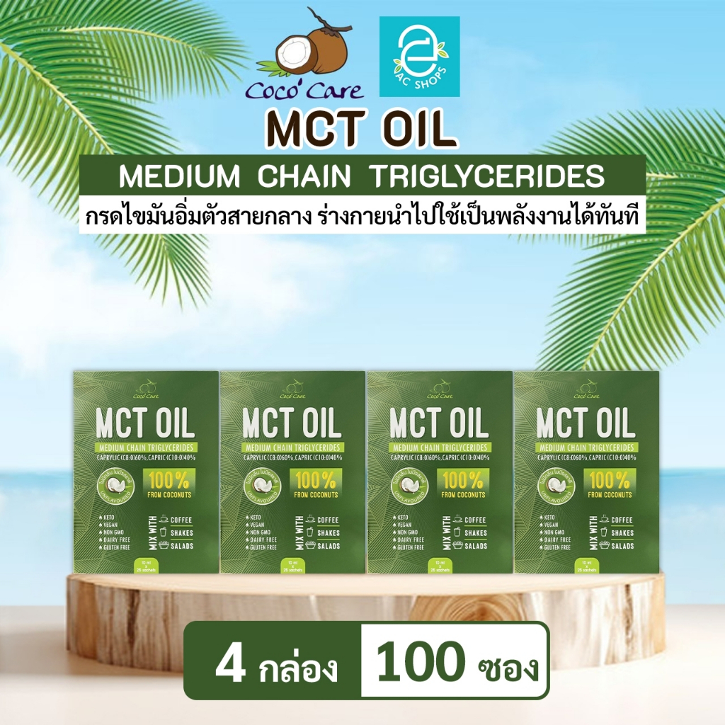 [ 4 กล่อง ] MCT OIL น้ำมันเอ็มซีที จากน้ำมันมะพร้าวสกัดเย็น ตรา โคโค่ แคร์ (10 มล.x100 ซอง) - Coco' Care MCT Coconut Oil