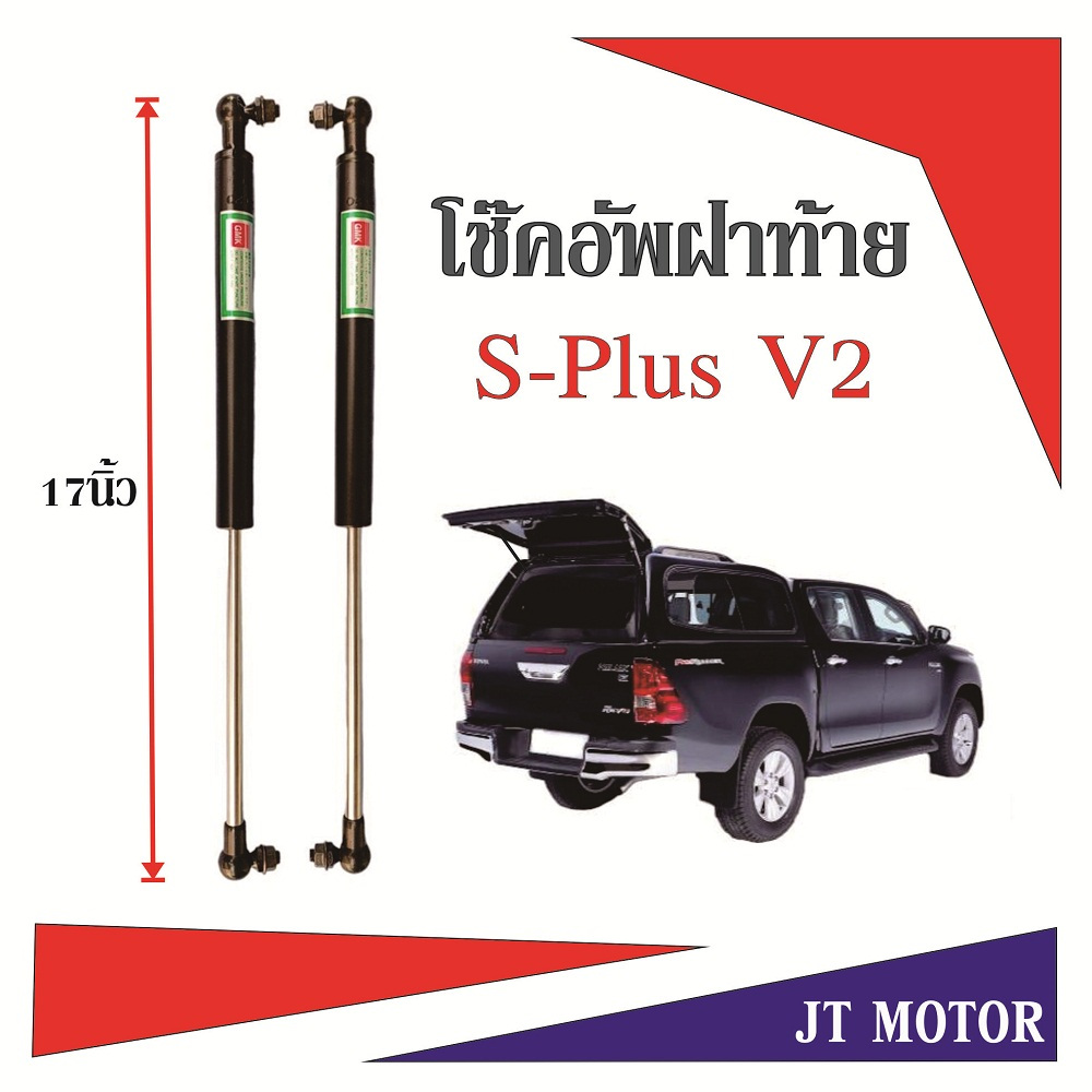 โช๊คอัพฝาท้าย หลังคาสามมิตร เอสพลัสวีทู S-PLUS V2 จำนวน 1คู่ สินค้าผลิตและจัดส่งในไทย ราคาแนะนำ