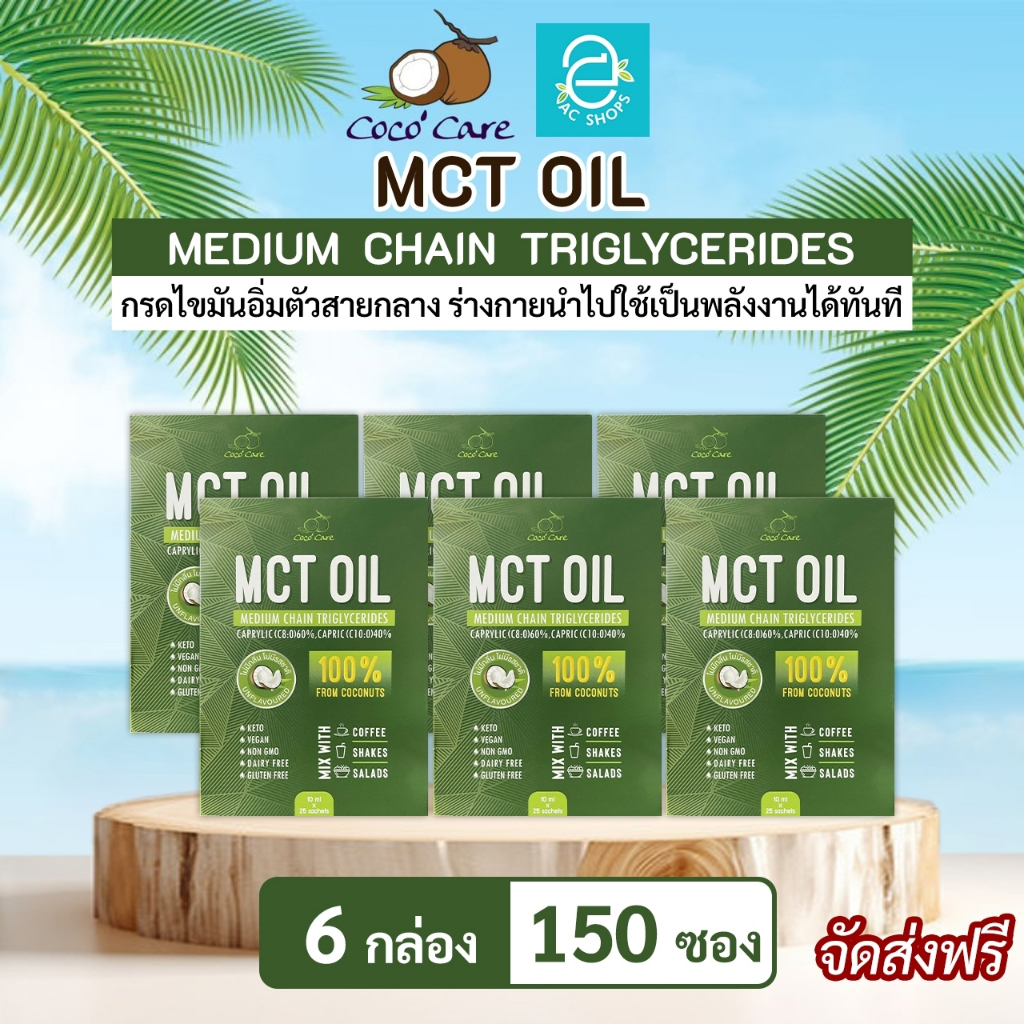 [ 6 กล่อง ] MCT OIL น้ำมันเอ็มซีที จากน้ำมันมะพร้าวสกัดเย็น ตรา โคโค่ แคร์ (10 มล.x150 ซอง) - Coco' Care MCT Coconut Oil
