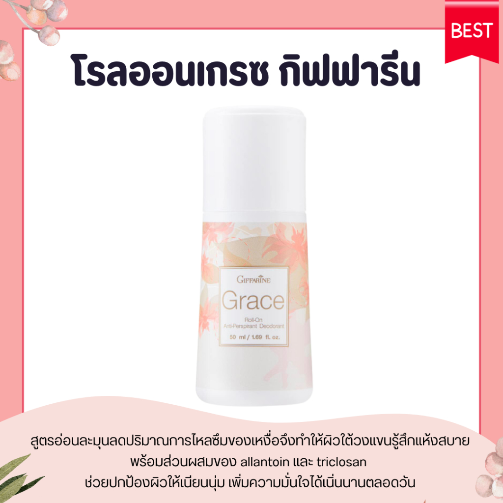 โรลออนระงับกลิ่นกาย กิฟฟารีน กลิ่นเกรซ ระงับกลิ่นกาย Grace Roll-On GIFFARINE