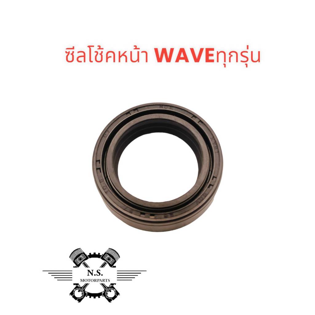 ซีลโช้คหน้า WAVE ทุกรุ่น ตราNOK ยางคุณภาพเกรดA