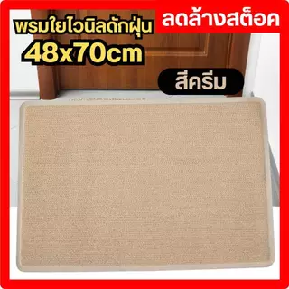 พรม พรมดักฝุ่น ใยสังเคราะห์ พรมใยไวนิล พรมเช็ดเท้า ขนาด 48x70 cm ลดล้างสต็อค