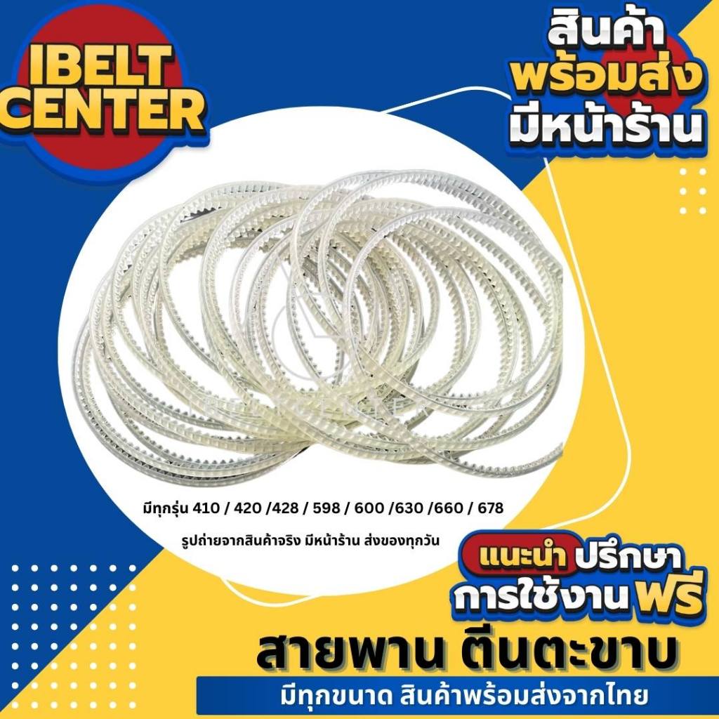 สายพานตีนตะขาบSEALING BELT สำหรับเครื่องซีลต่อเนื่อง มีหลายขนาด สินค้าพร้อมส่งจากไทย มีหน้าร้าน ส่งของทุกวัน ราคาต่อเส้น