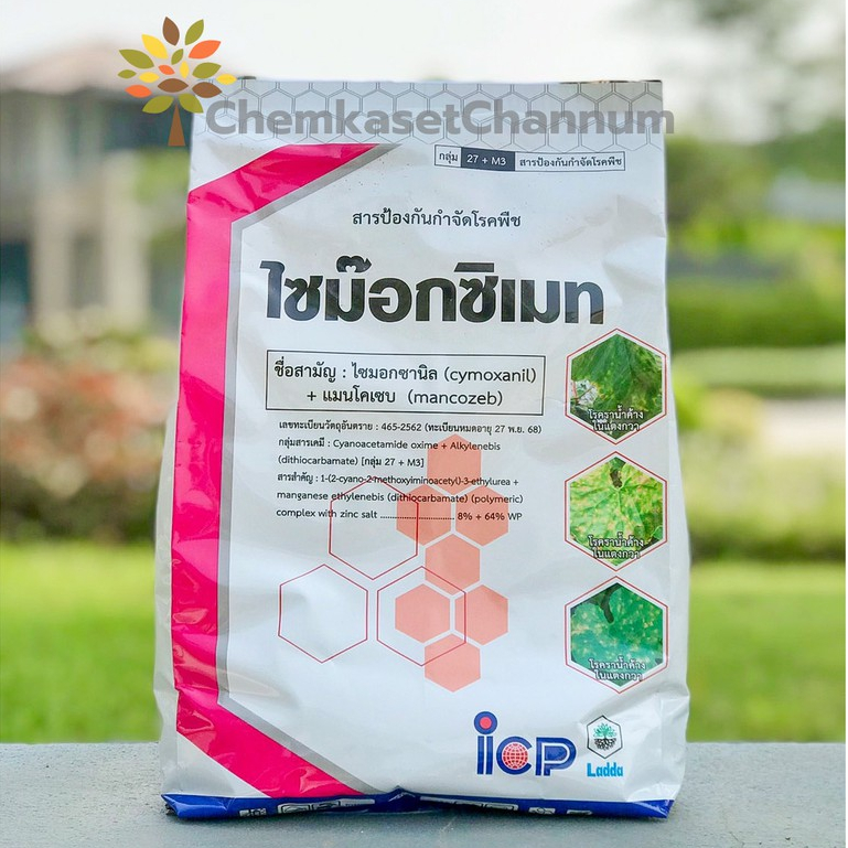ไซม๊อกซิเมท -ไซมอกซานิล+ เมนโคเซบ 8% + 64% WP -ขนาด 1กิโลกรัม(สารตัวเดียวกับคอร์เซป) ✅ สินค้าผลิตใหม่ ของแท้แน่นอน 💯