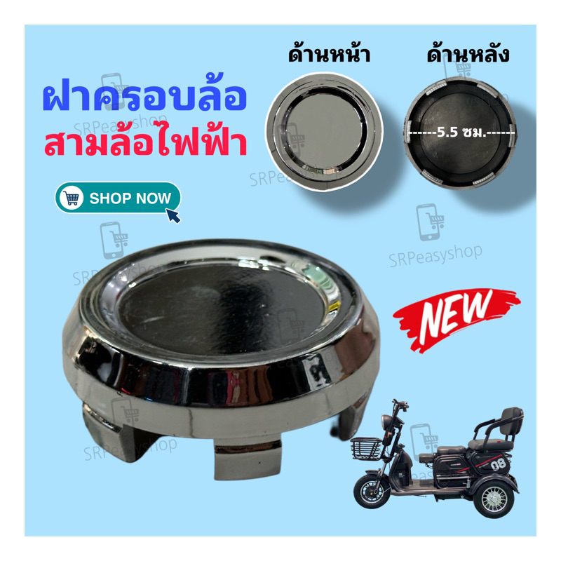 ฝาครอบล้อของรถสามล้อไฟฟ้า 1 ชิ้น / สินค้าดีมีพร้อมส่งจากโรงงาน