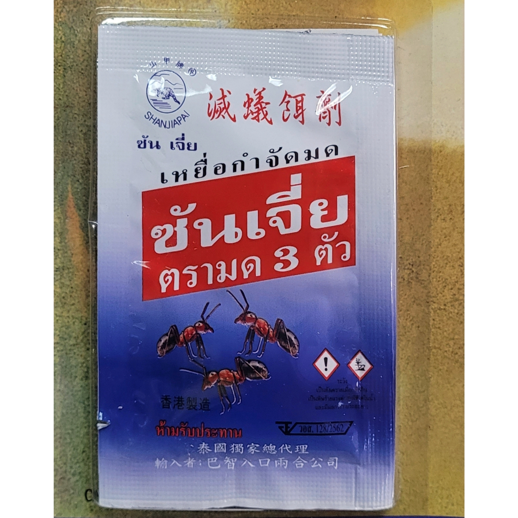 ส่งไว!! ยกลัง (5โหล) 5 กรัม  Shanjia ซันเจี่ย เหยื่อกำจัดมด ยาฆ่ามด