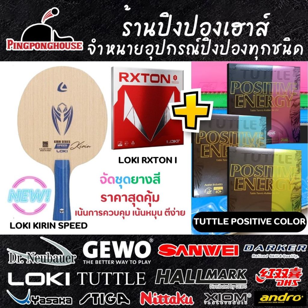 (ซื้อครบชุดแลกซื้อซอง +9 บาท) ไม้ปิงปองประกอบ Loki Kirin Speed พร้อมยางปิงปอง Loki Rxton I , Positive Color