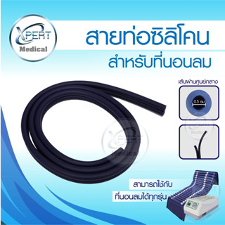 สายท่อลมซิลิโคน สำหรับที่นอนลม Phenoma ใช้ได้กับที่นอนลมทุกร…