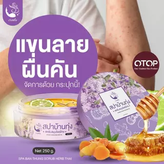 (ของแท้+พร้อมส่งด่วน) สปาบ้านทุ่ง งามพริ้ง สครับสมุนไพร ขัดผิว Ngampring Spa Ban Thung Scrub Herb Thai