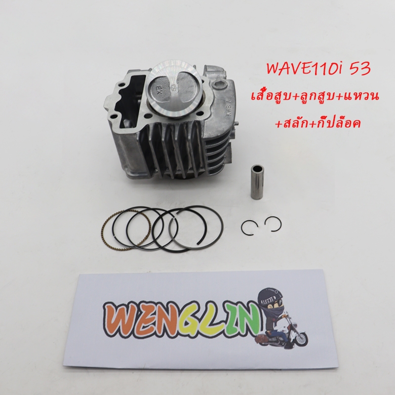 ชุด ลูกสูบ หลบวาล์ว WAVE110i ของแต่งรถเวฟ110i ลูก54เวฟ110i ลูก53เวฟ110i เสื้อสูบเวฟ110i ลูกสูบ54 53#