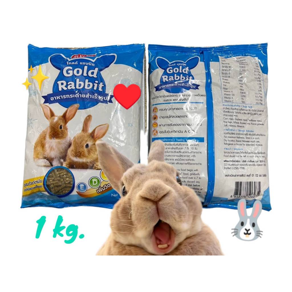 อาหารเม็ดกระต่าย Gold Rabbit [1kg.] อาหารกระต่าย ขนมกระต่าย อาหารหนูตะเภา อาหารสำหรับ กระต่าย และ หน