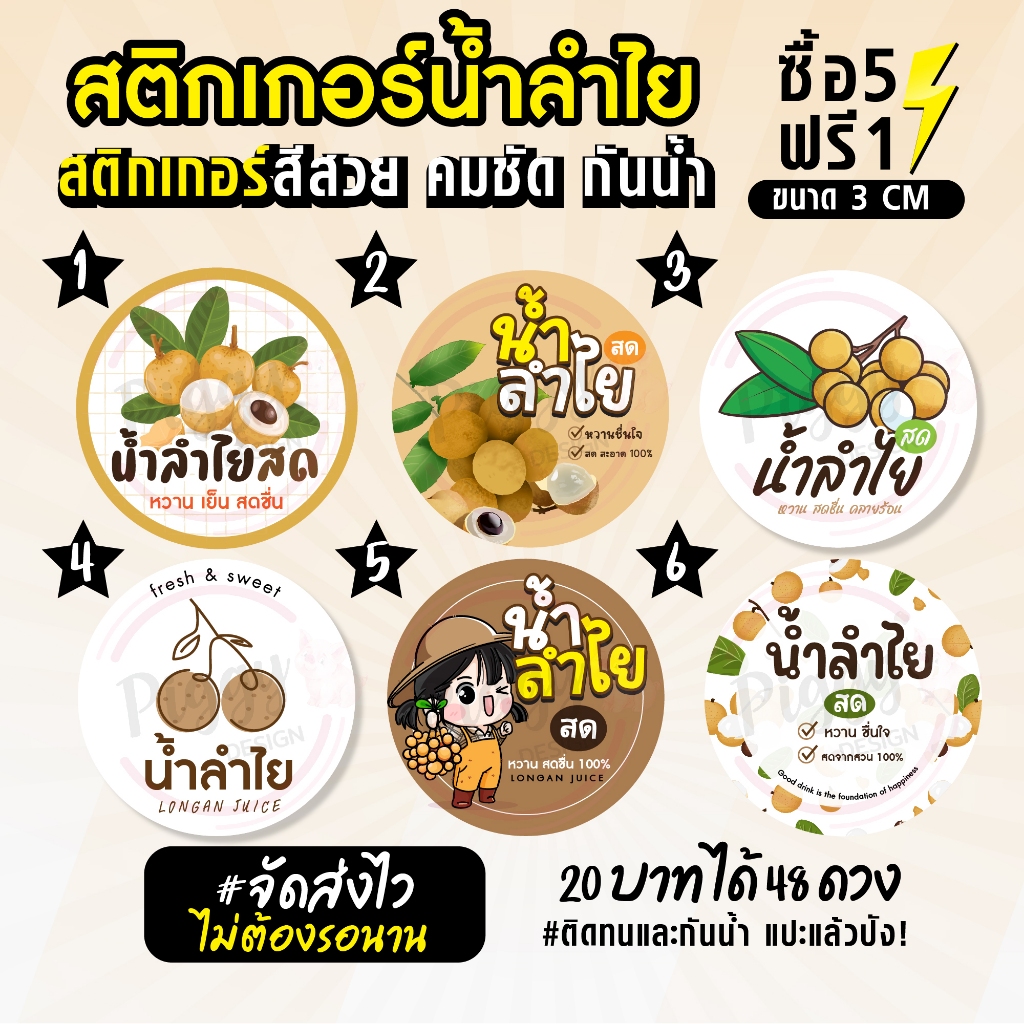 ฉลากสินค้าสำเร็จรูป สติกเกอร์ติดขวดน้ำลำไย น้ำลำไยสด ฉลากน้ำลำไย สด สติกเกอร์กันน้ำ วงกลม ขนาด 3 ซม (48 ดวง)