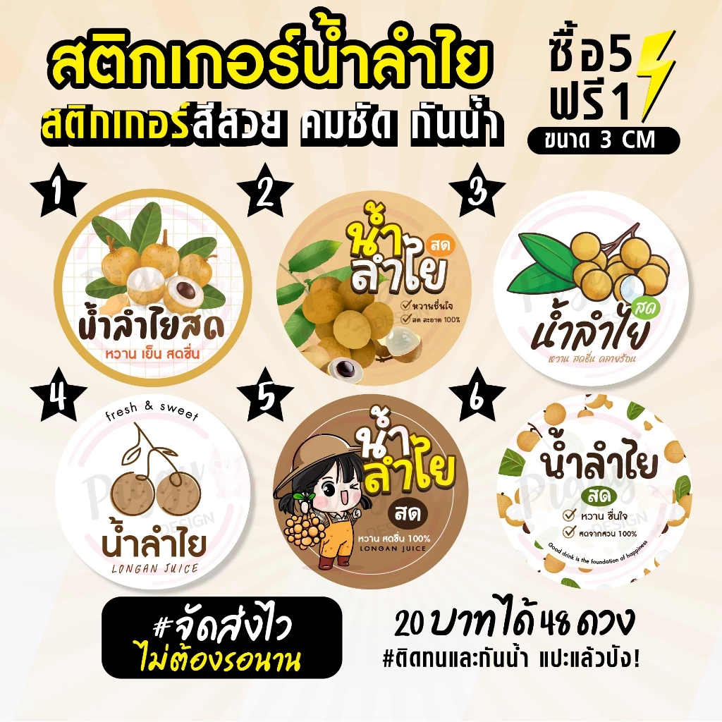 ฉลากสินค้าสำเร็จรูป สติกเกอร์ติดขวดน้ำลำไย น้ำลำไยสด ฉลากน้ำลำไย สด สติกเกอร์กันน้ำ วงกลม ขนาด 3 ซม (48 ดวง)