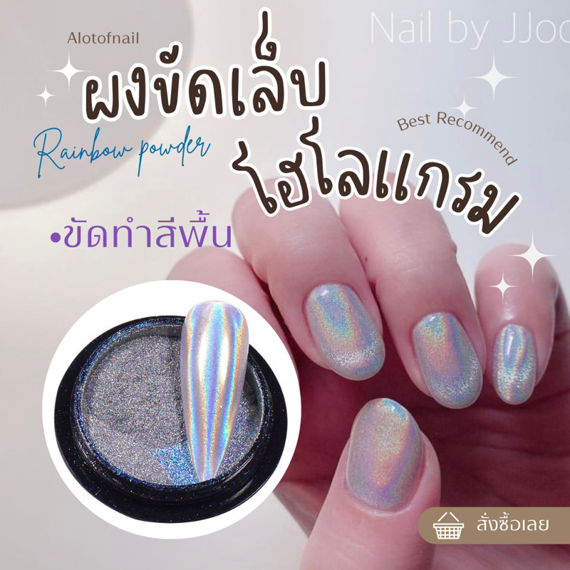 (พร้อมส่ง)ผงขัดเล็บโฮโลเเกรม ผงขัดเล็บสีรุ้ง สีชัด เกรดพรีเมียม ขัดทับได้ทุกสี