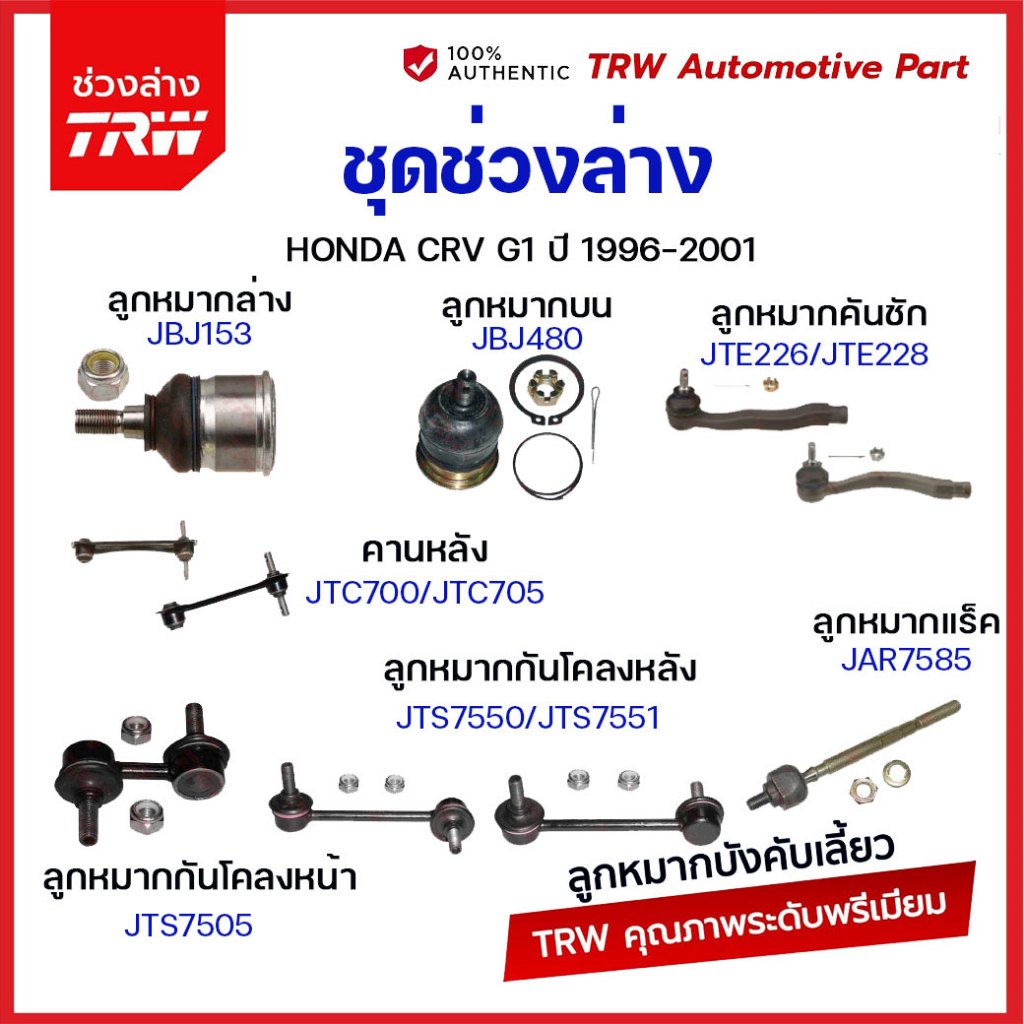 TRW ช่วงล่าง ลูกหมาก HONDA CRV G1 ปี 1996-2001 ซีอาร์วี ลูกหมากล่าง ลูกหมากบน ลูกหมากแร็ค ลูกหมากคันชัก ลูกหมากกันโคลง