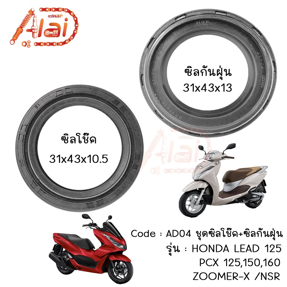 ชุดซิลโช๊ค+ชิลกันฝุ่นHonda LEAD/PCX125,150,160/ZOOMER-X/NSR [AD04]