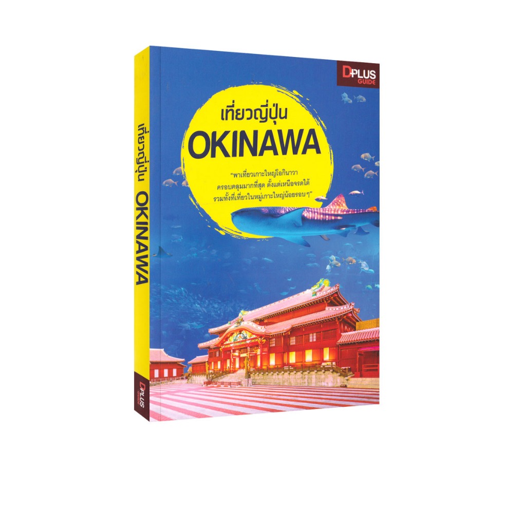 Learning Station - หนังสือเที่ยวญี่ปุ่น Okinawa
