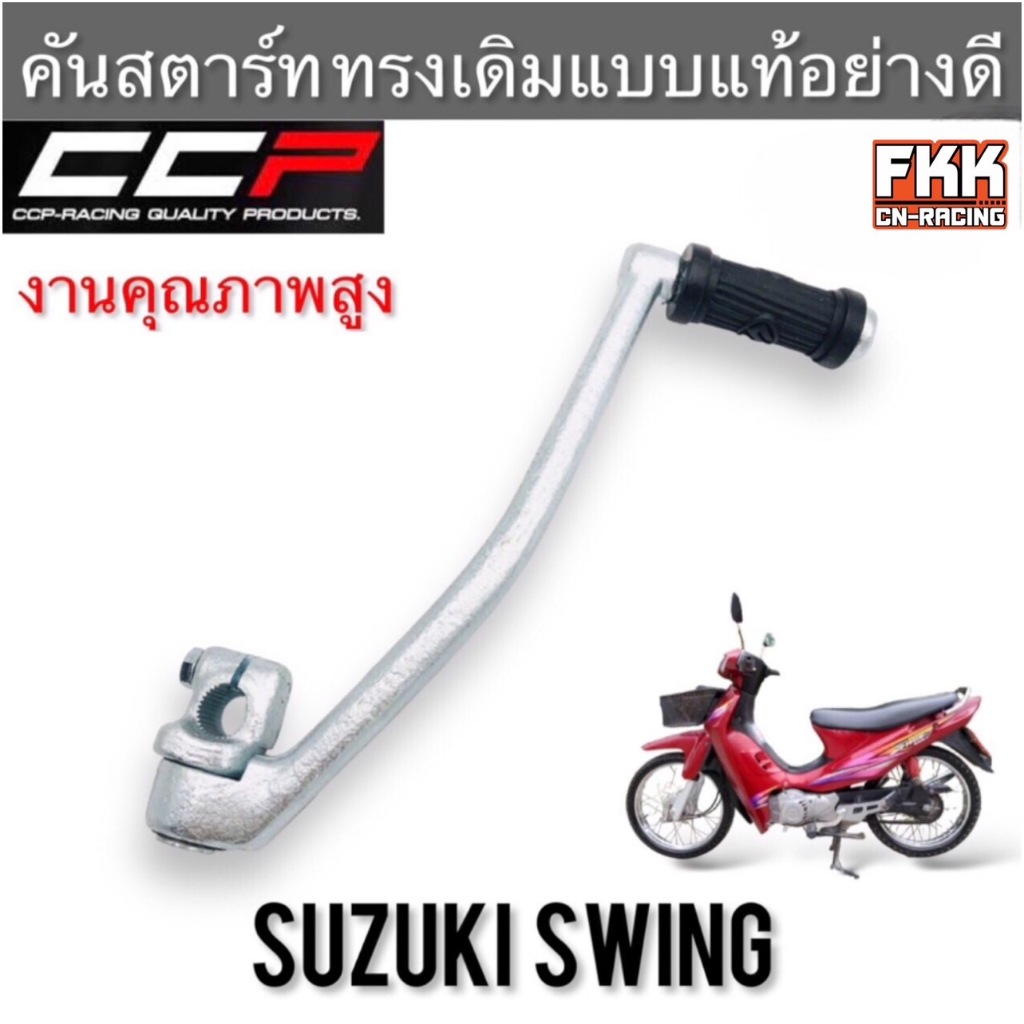 คันสตาร์ท Swing ใส่ RC80 RC100 ได้ (หากคันสตาร์ทเดิมติดท่อ) ทรงเดิมแบบแท้ CCP-Racing สวิง อาซี80 อาซี100