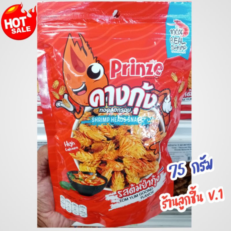 คางกุ้ง ทอดอบกรอบ ตรา Prinze ทำจากคางกุ้งล้วนๆ มีประโยชน์ แคลเซียมสูง ทานเล่นก็ได้ มีรสดั้งเดิมและรสต้มยำขนาด 75 กรัม