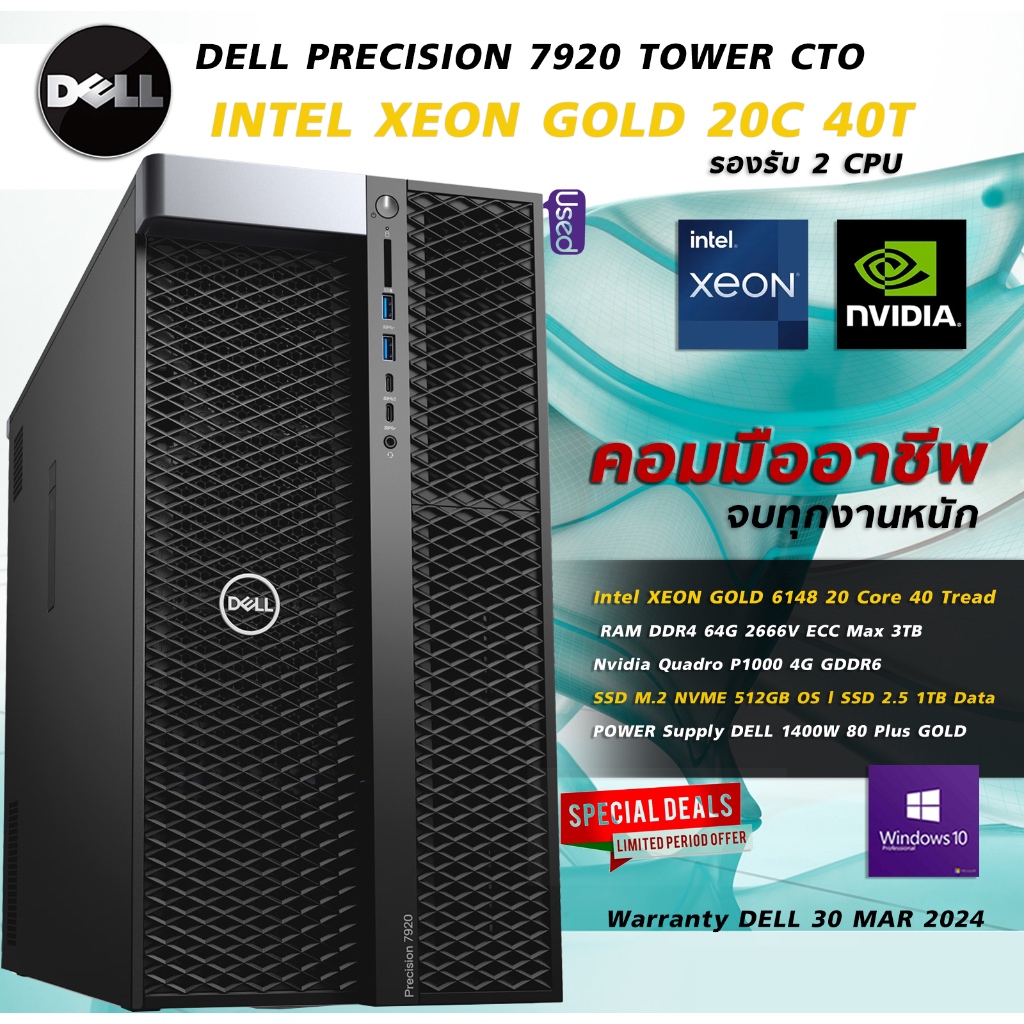 DELL Precision 7920 TOWER CTO Xeon GOLD 6148 20C 40T Ram 64G SSD 1.5TB QUADRO P1000 ประกันศูนย์