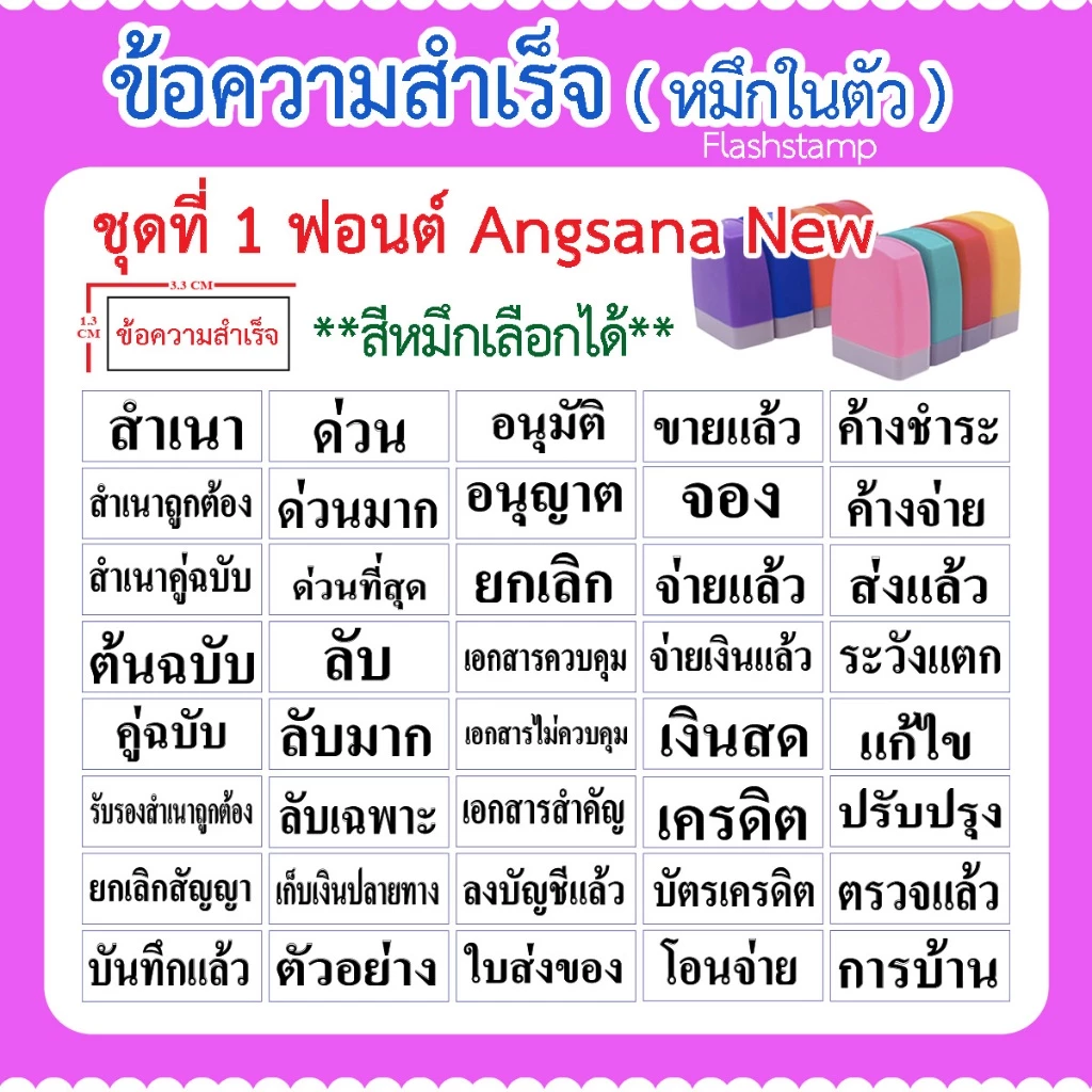 ( จัดส่งภายใน 2 วัน ) ตรายางหมึกในตัว ข้อความสำเร็จรูป เลือกสีหมึกได้ (ฟอนต์อังสนานิว)