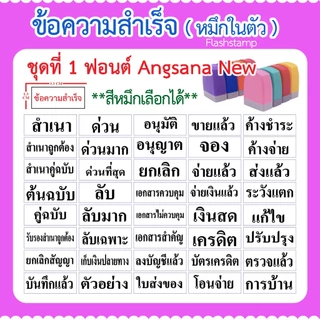 ( จัดส่งภายใน 2 วัน ) ตรายางหมึกในตัว ข้อความสำเร็จรูป เลือกสีหมึกได้ (ฟอนต์อังสนานิว)