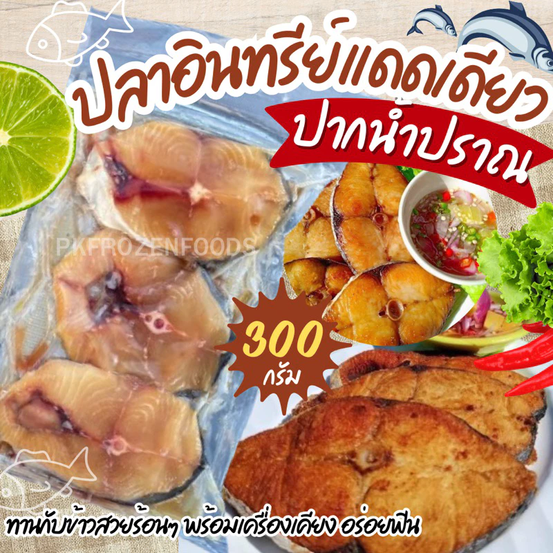 ปลาอินทรีย์แดดเดียว ปากน้ำปราณ 300g.🐟 ⚡️ส่งด่วน 🔥ค่าส่งเหมา✅คละได้ทั้งร้าน❗️โฟมฟรี💦ทุกจังหวัด 🚚💨ส่งขนส่งแช่เย็น❄️